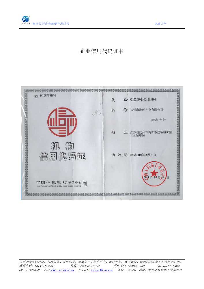 科尔沁右翼中旗企业信用代码证书